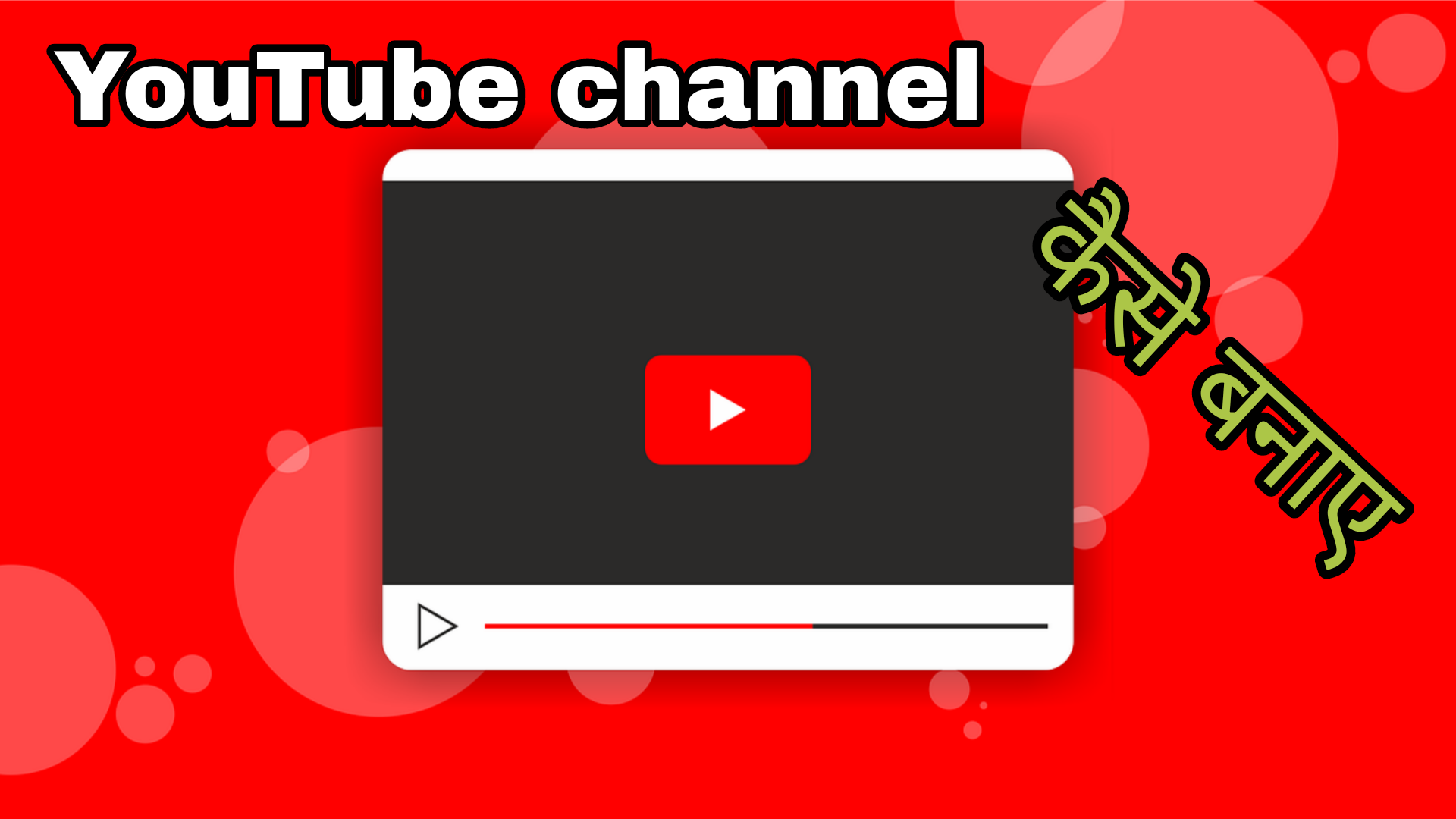 YouTube channel kaise banaye