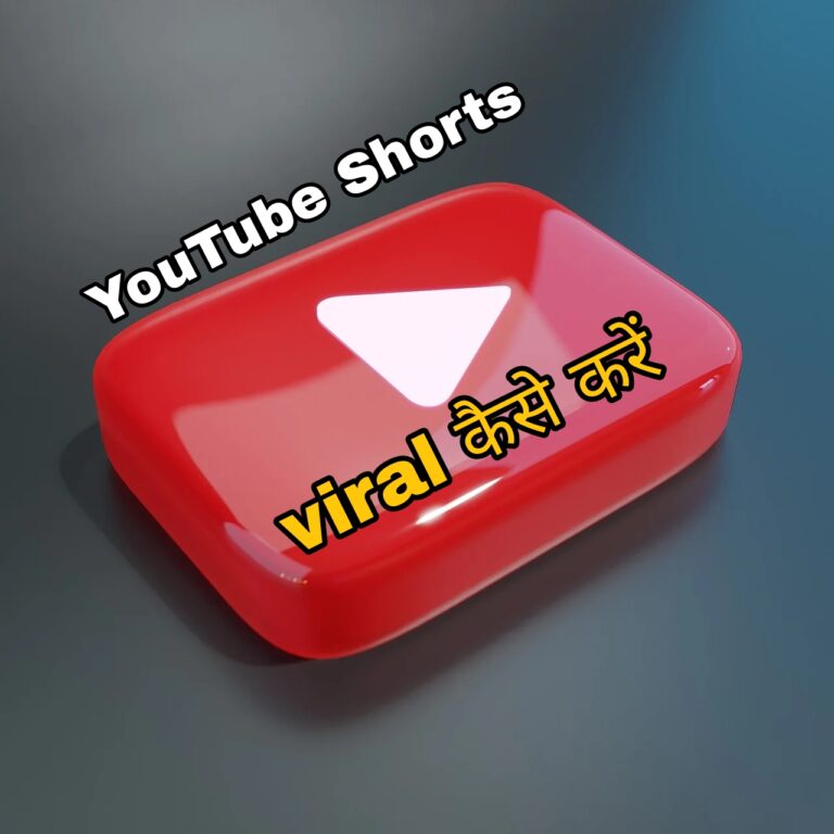 YouTube short viral कैसे करें