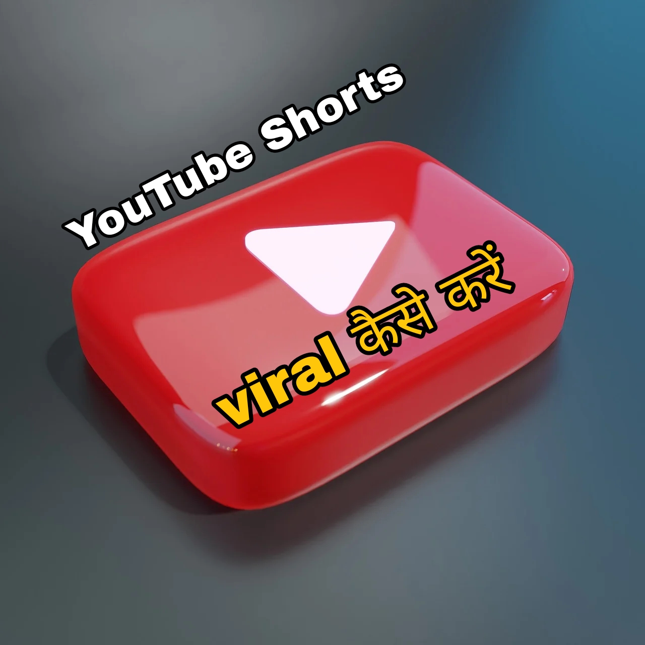 YouTube short viral कैसे करें