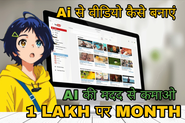 ai video kaise banaye | Ai से वीडियो कैसे बनाएं and earn money | ai se video kaise banaye