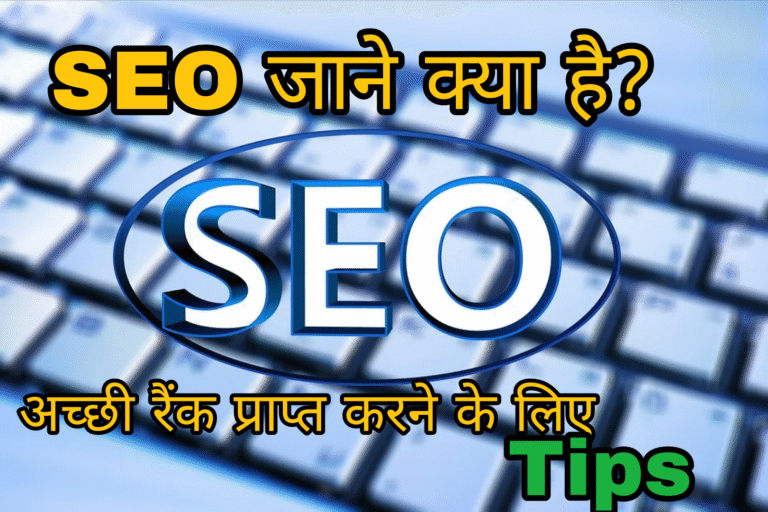 SEO जाने क्या है? अच्छी रैंक प्राप्त करने के लिए Tips