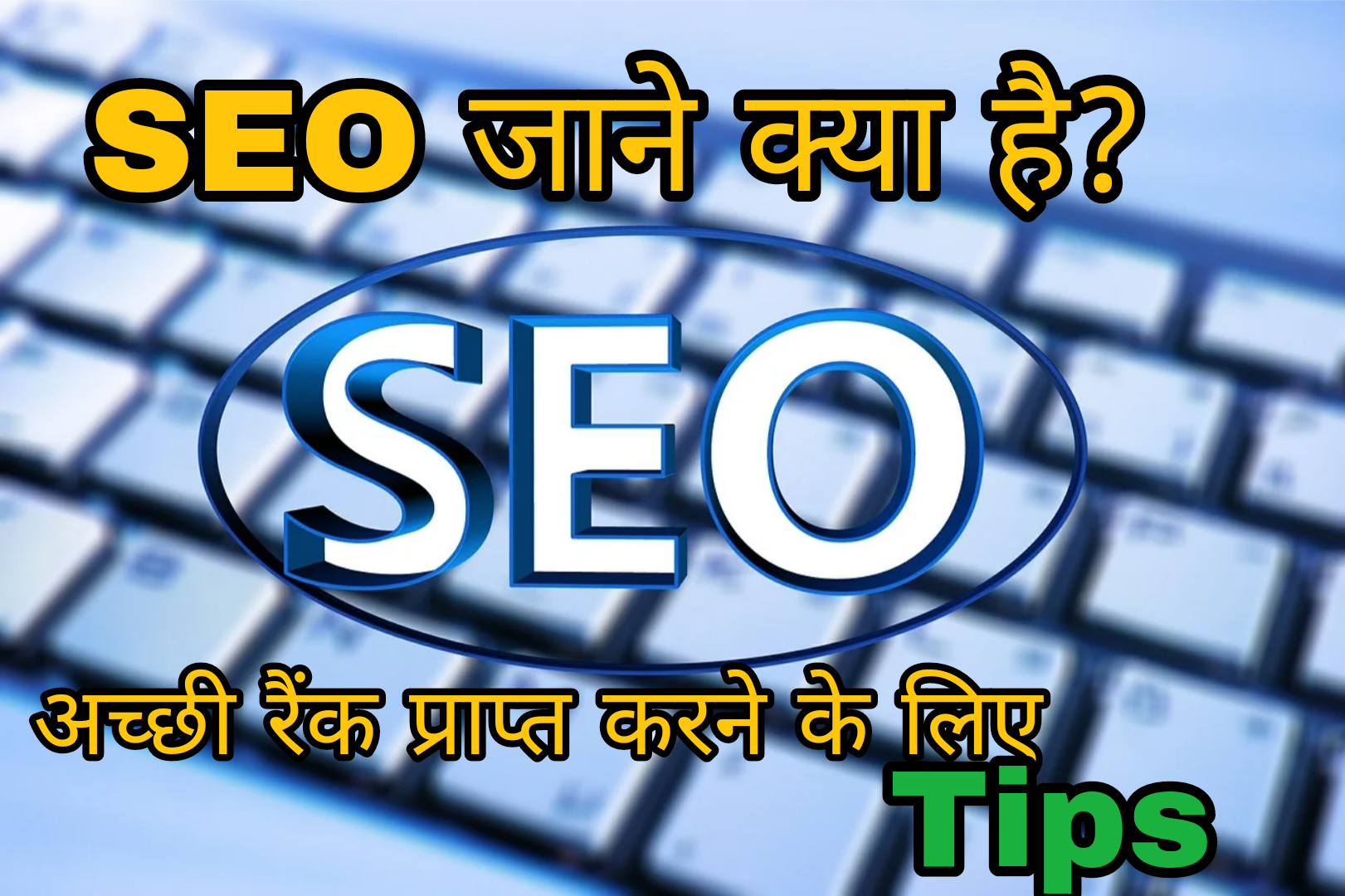 SEO जाने क्या है? अच्छी रैंक प्राप्त करने के लिए Tips