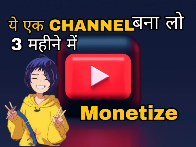 बस ये एक channel बनालो 3 महीने में monetise होगा