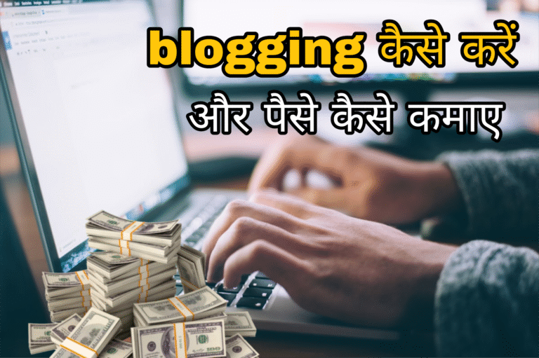 blogging कैसे करें और पैसे कैसे कमाए