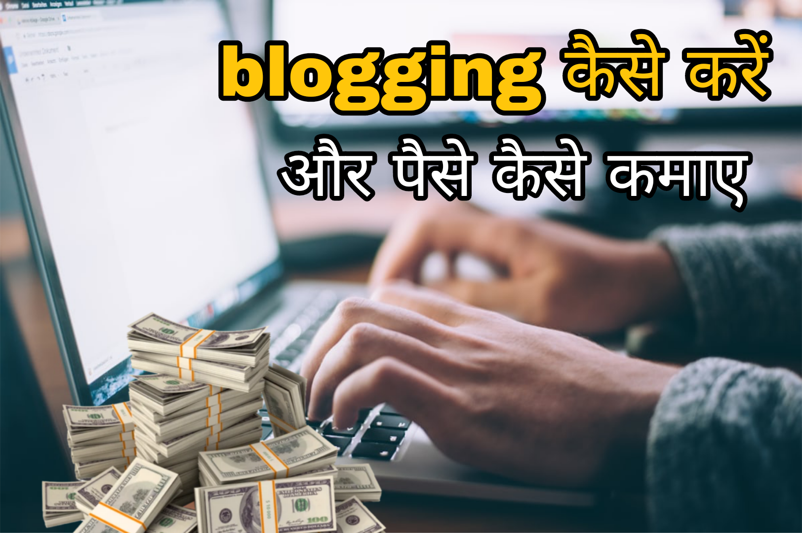 blogging कैसे करें और पैसे कैसे कमाए