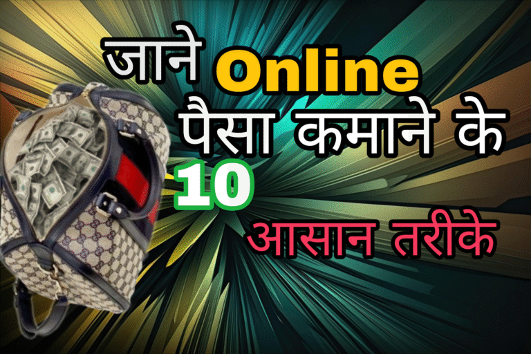 ONLINE पैसा कमाने के 10 आसान तरीके