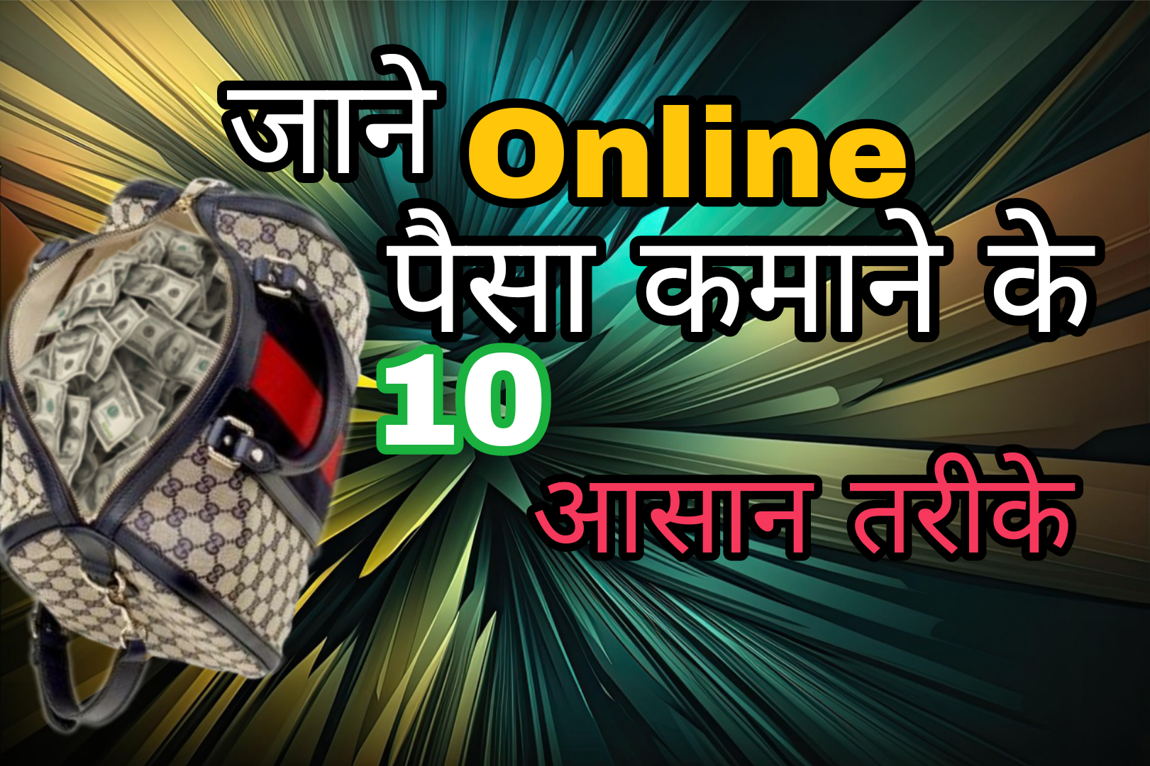 ONLINE पैसा कमाने के 10 आसान तरीके