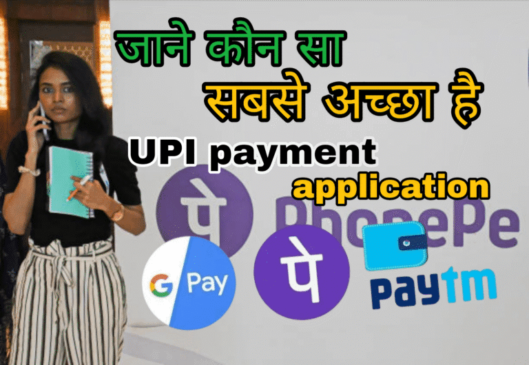 google pay vs phonepe konsa acha hai