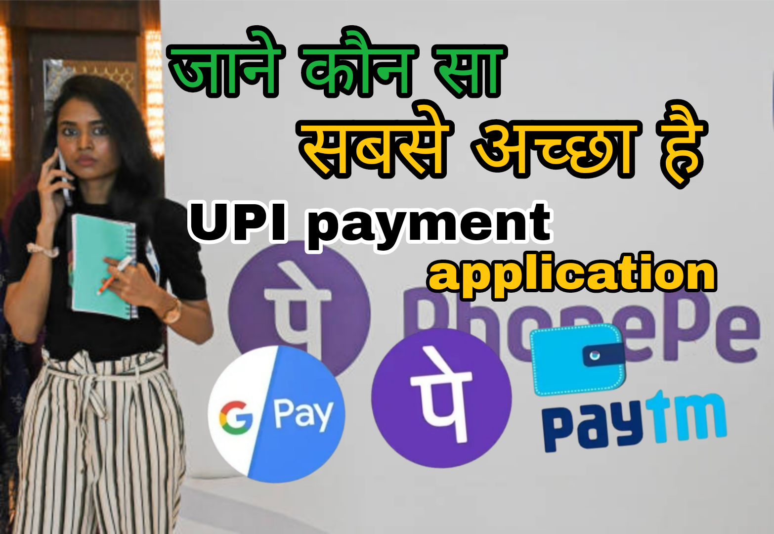 google pay vs phonepe konsa acha hai