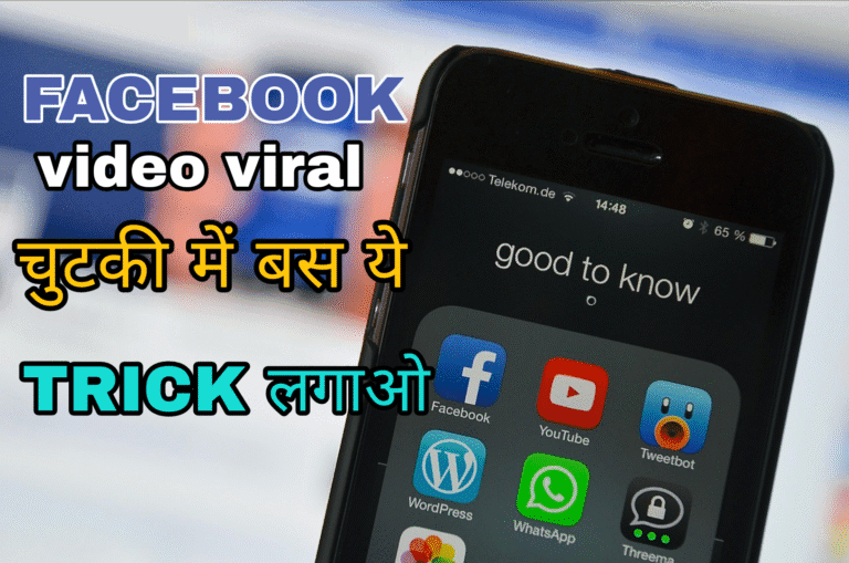 facebook video viral karne ka tarika