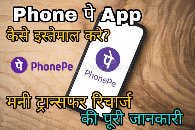 phone app kaise use kare