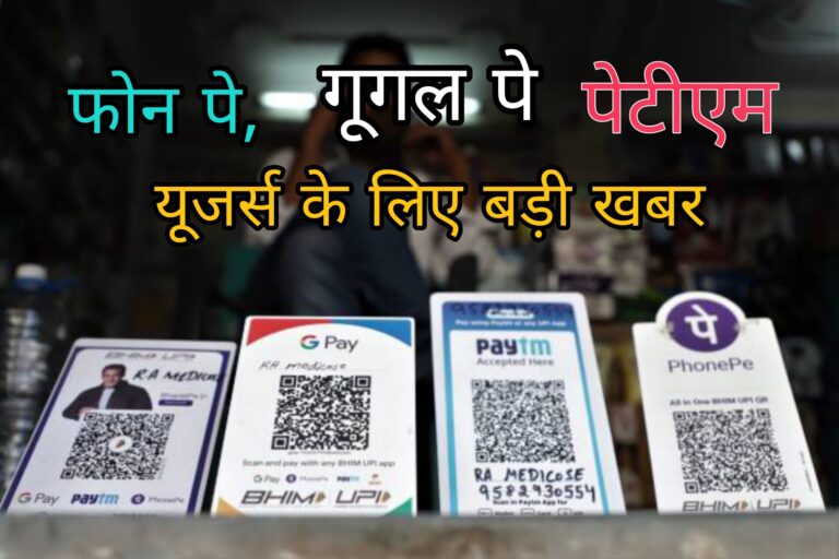 upi payment ke niyam badlenge online payment new rule 1st august paytm aur PhonePe