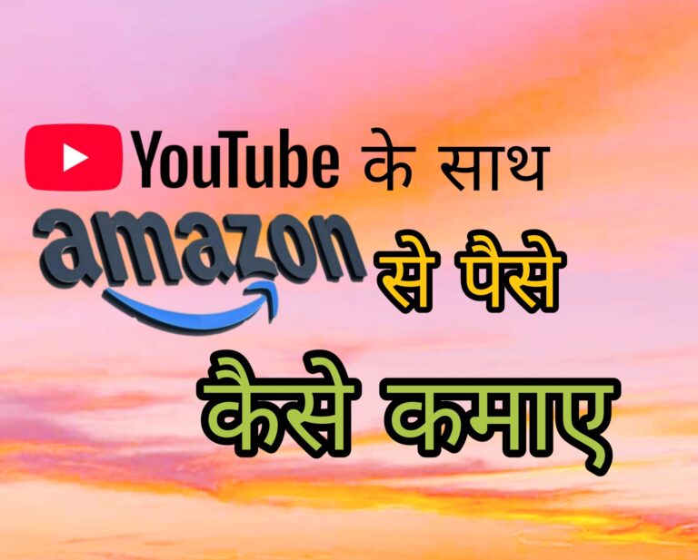 youtube se amazon affiliate kaise kare