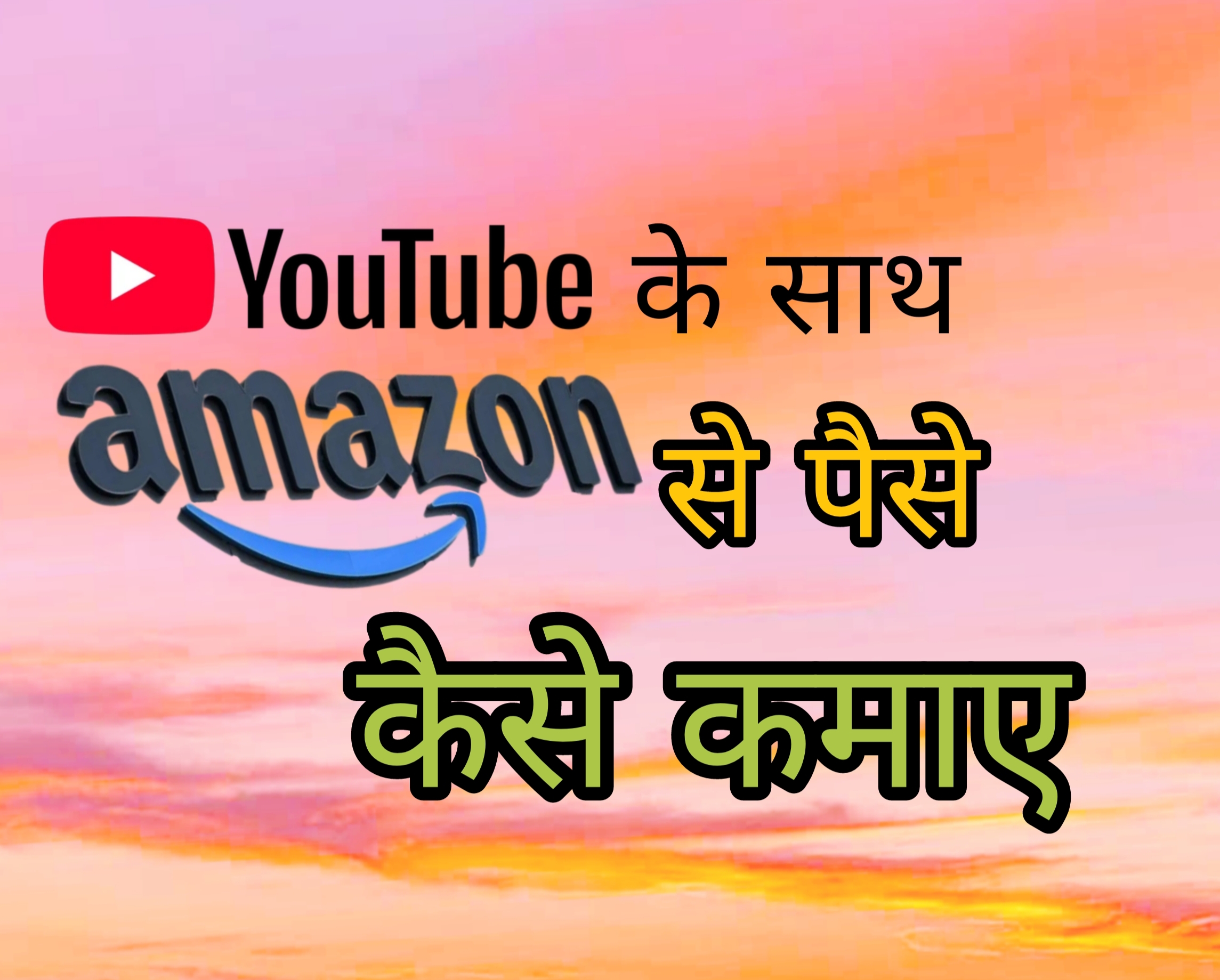 youtube se amazon affiliate kaise kare