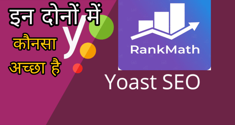 Yoast SEO vs Rank Math in me kon sa achha hai