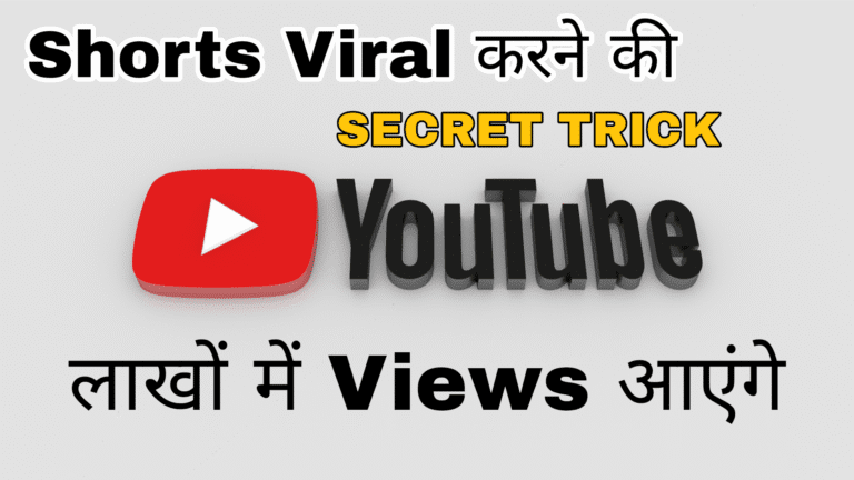 YouTube Shorts Viral Kaise Kare 2025 | 13 Tips in Hindi