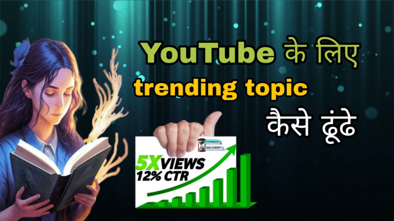 YouTube ke liye Viral Trending Topic kaise dhunde 2025 me Step by Step guide